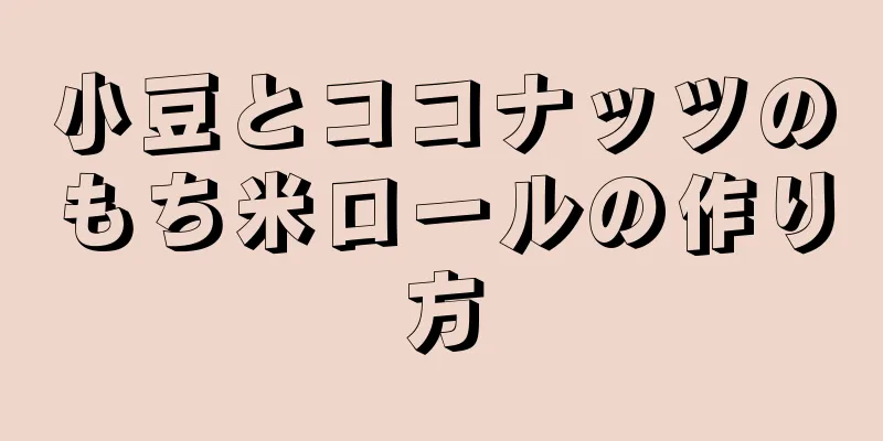 小豆とココナッツのもち米ロールの作り方