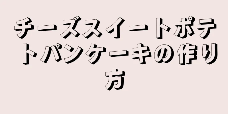 チーズスイートポテトパンケーキの作り方