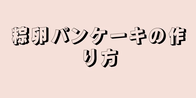 粽卵パンケーキの作り方