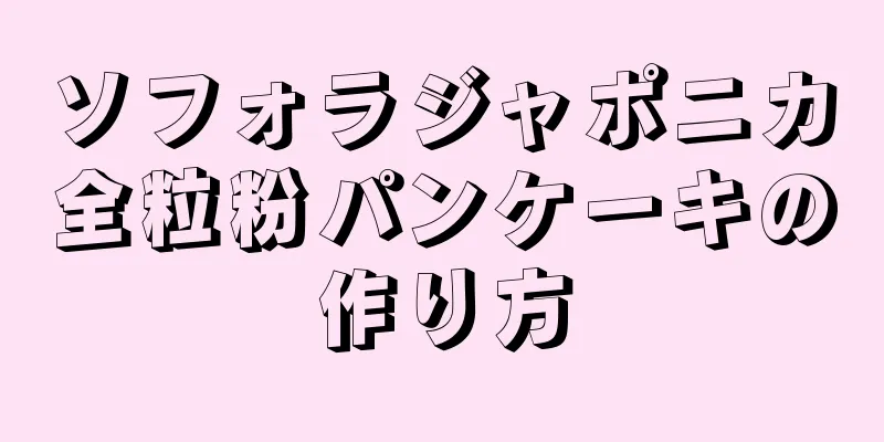 ソフォラジャポニカ全粒粉パンケーキの作り方