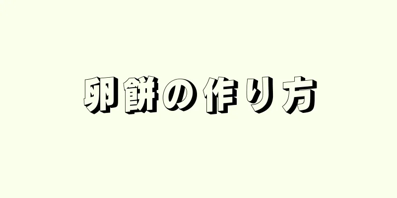 卵餅の作り方