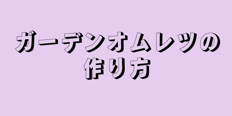 ガーデンオムレツの作り方