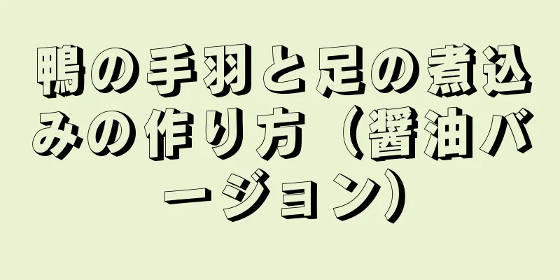 鴨の手羽と足の煮込みの作り方（醤油バージョン）