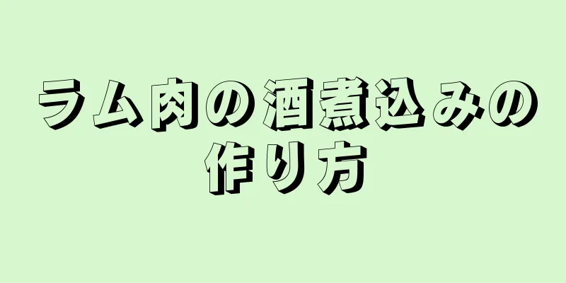 ラム肉の酒煮込みの作り方