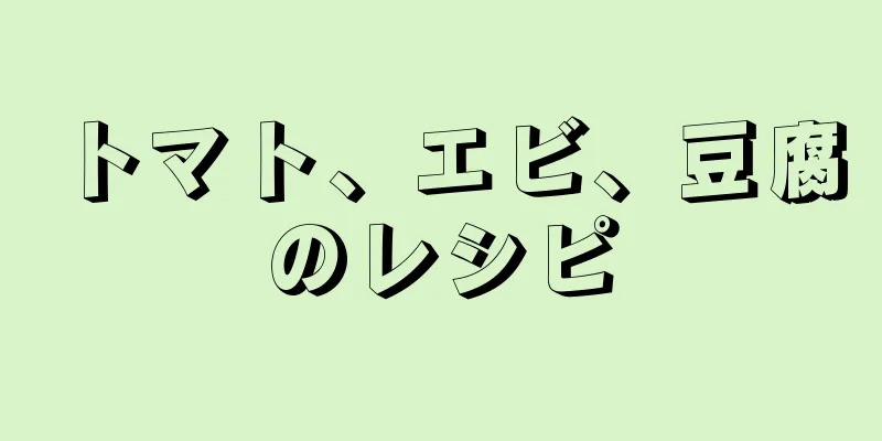 トマト、エビ、豆腐のレシピ