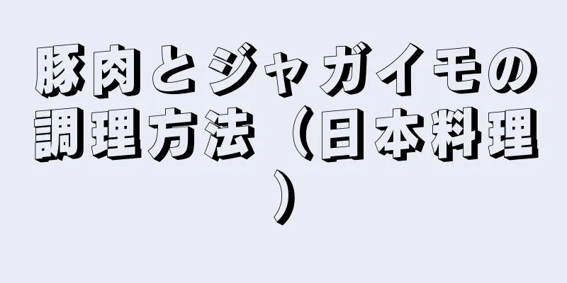 豚肉とジャガイモの調理方法（日本料理）