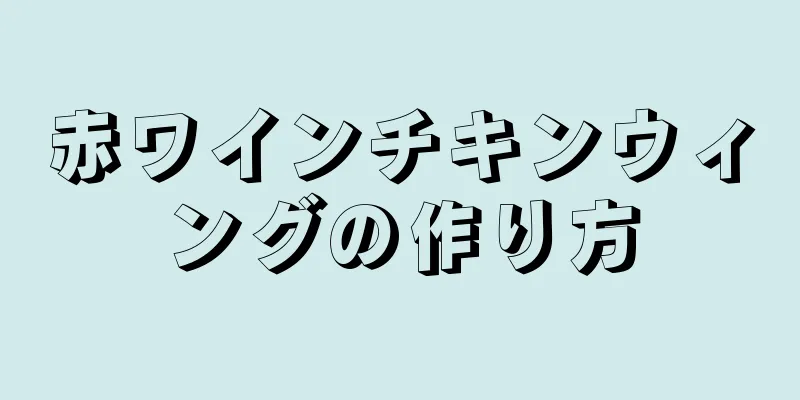 赤ワインチキンウィングの作り方