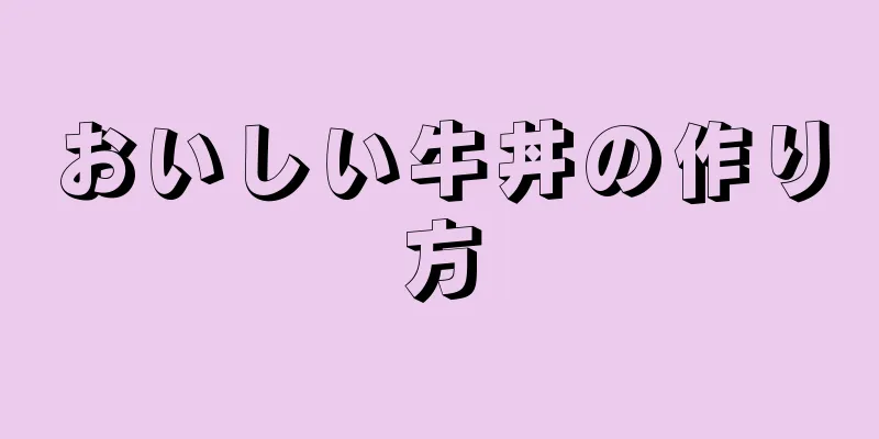 おいしい牛丼の作り方