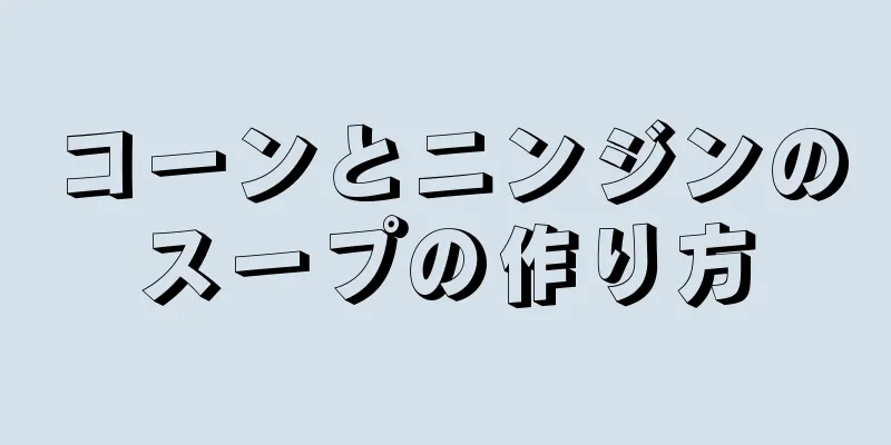 コーンとニンジンのスープの作り方