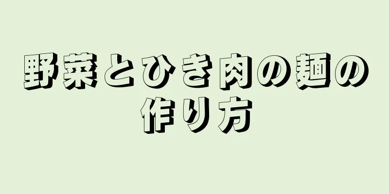 野菜とひき肉の麺の作り方