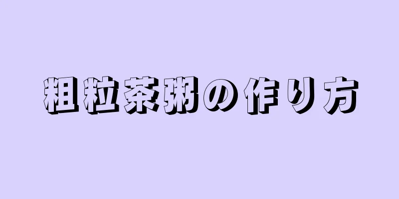 粗粒茶粥の作り方