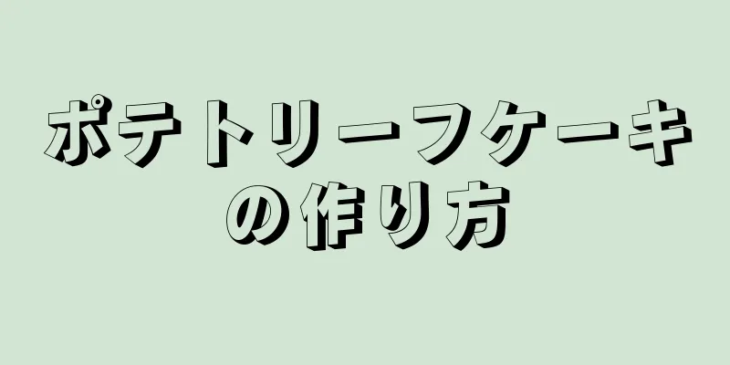 ポテトリーフケーキの作り方