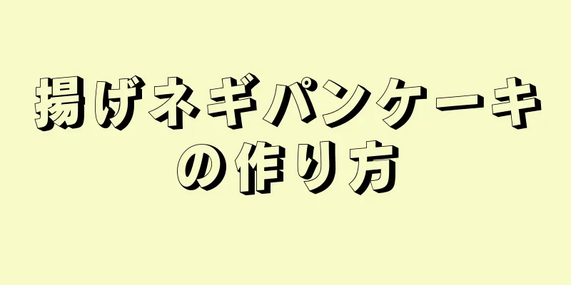 揚げネギパンケーキの作り方