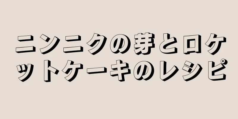 ニンニクの芽とロケットケーキのレシピ