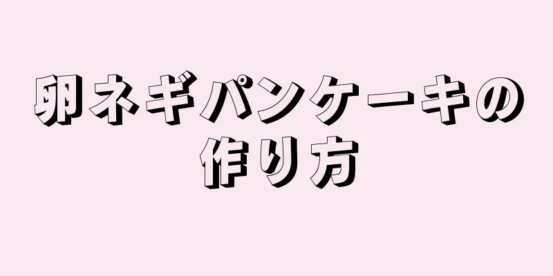 卵ネギパンケーキの作り方