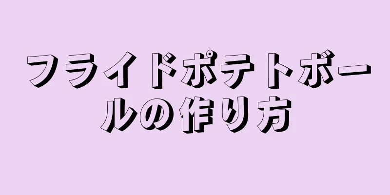 フライドポテトボールの作り方