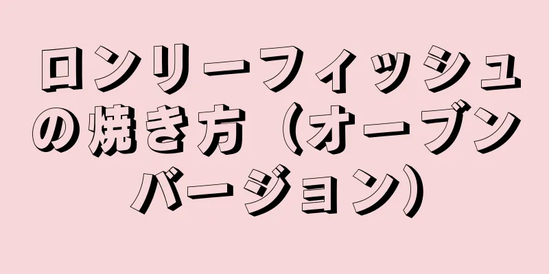 ロンリーフィッシュの焼き方（オーブンバージョン）