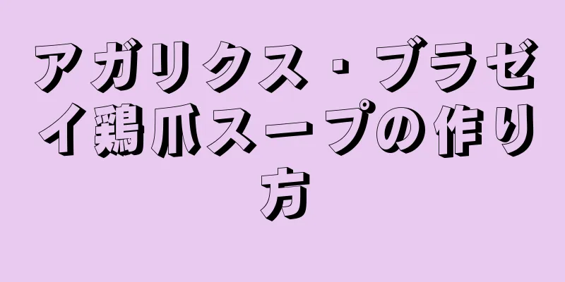 アガリクス・ブラゼイ鶏爪スープの作り方