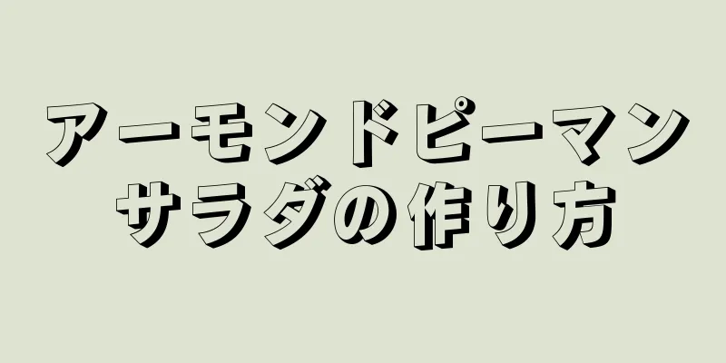 アーモンドピーマンサラダの作り方