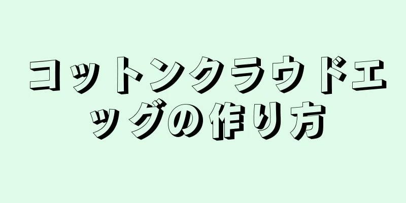 コットンクラウドエッグの作り方