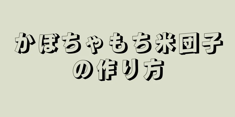 かぼちゃもち米団子の作り方