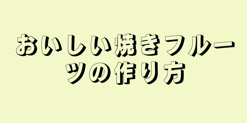 おいしい焼きフルーツの作り方