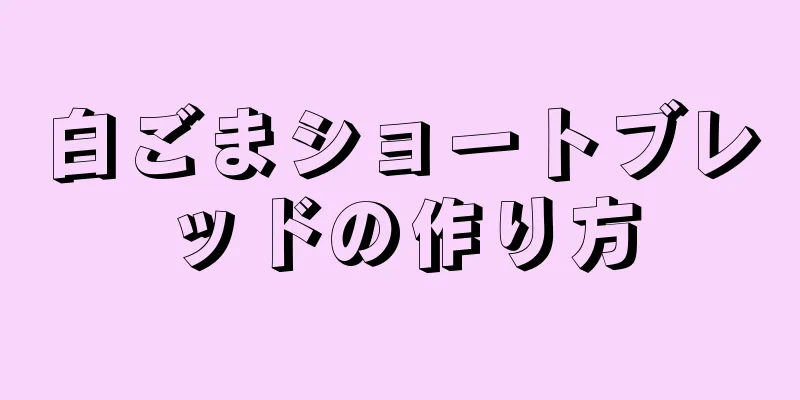 白ごまショートブレッドの作り方