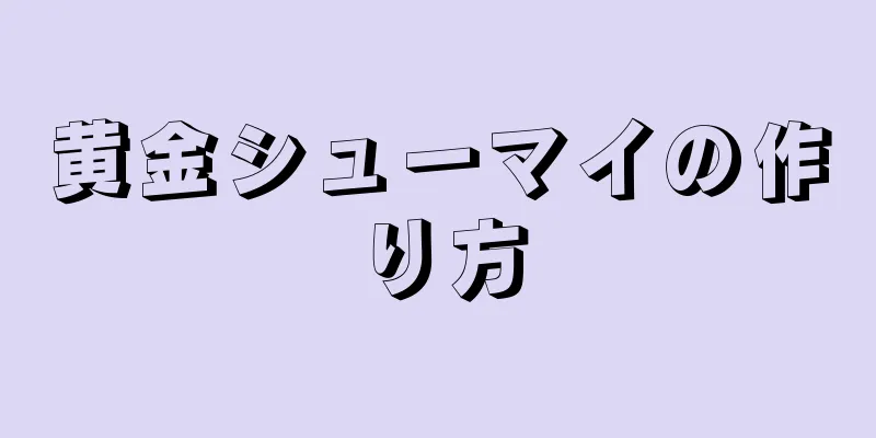 黄金シューマイの作り方