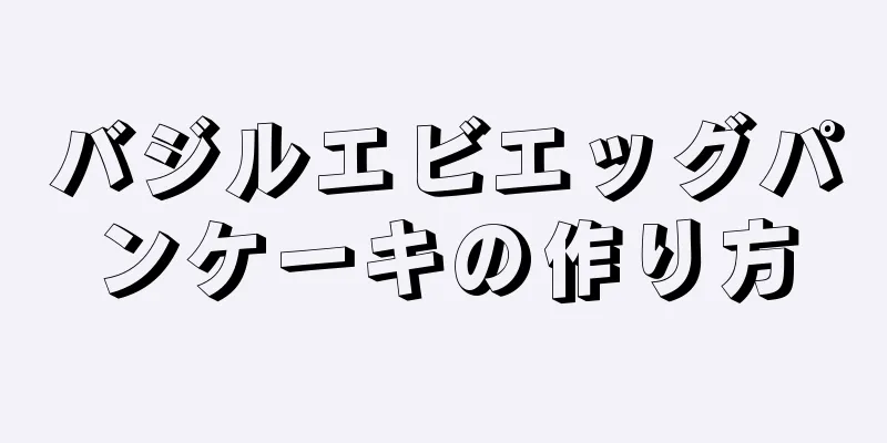 バジルエビエッグパンケーキの作り方