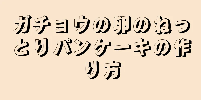 ガチョウの卵のねっとりパンケーキの作り方