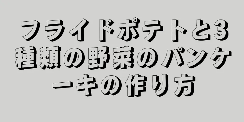 フライドポテトと3種類の野菜のパンケーキの作り方