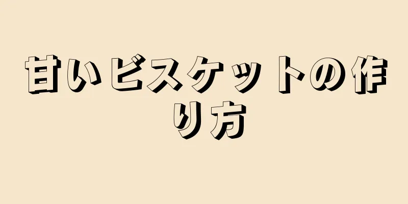 甘いビスケットの作り方