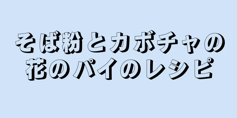 そば粉とカボチャの花のパイのレシピ