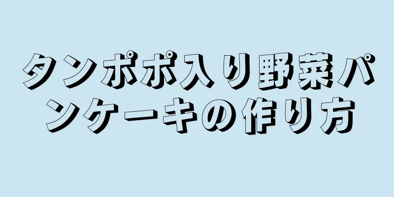 タンポポ入り野菜パンケーキの作り方