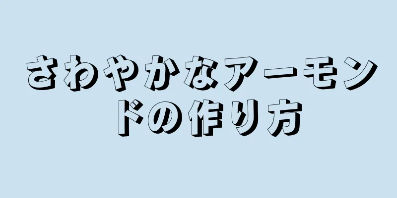 さわやかなアーモンドの作り方