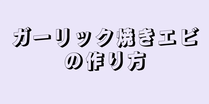 ガーリック焼きエビの作り方