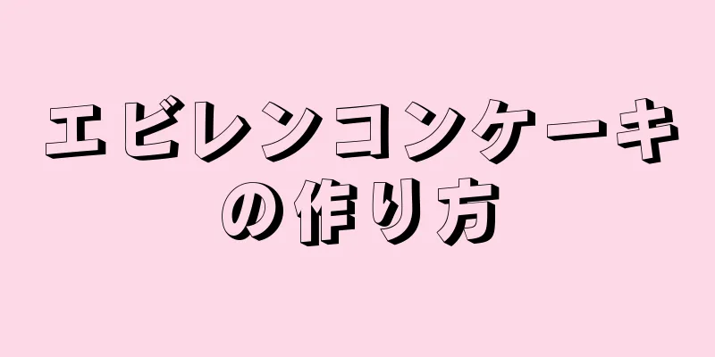 エビレンコンケーキの作り方