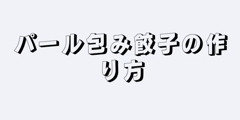 パール包み餃子の作り方