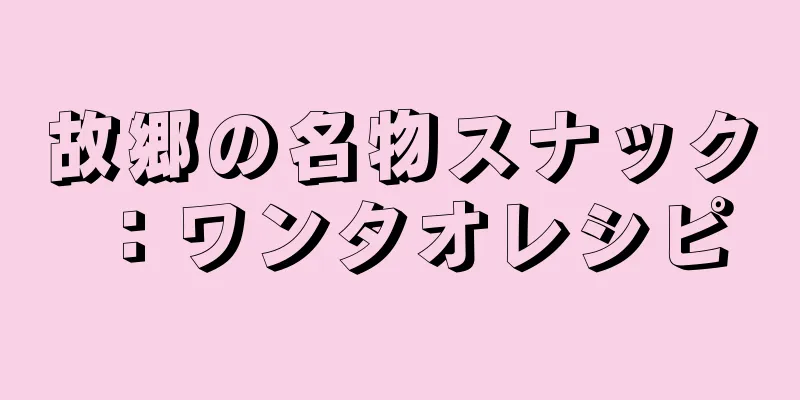 故郷の名物スナック：ワンタオレシピ