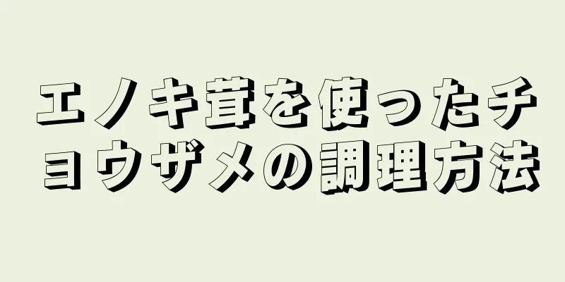 エノキ茸を使ったチョウザメの調理方法