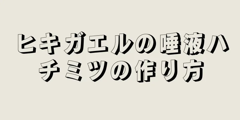 ヒキガエルの唾液ハチミツの作り方