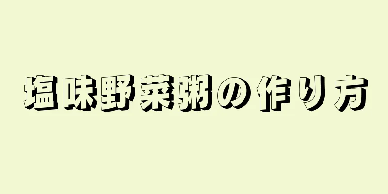 塩味野菜粥の作り方