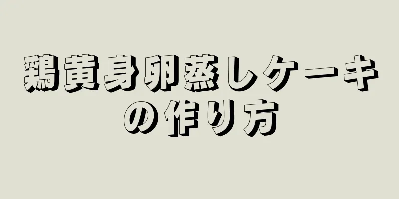 鶏黄身卵蒸しケーキの作り方