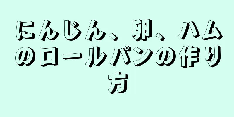 にんじん、卵、ハムのロールパンの作り方