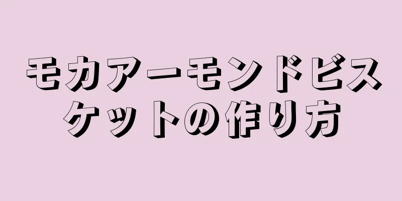 モカアーモンドビスケットの作り方