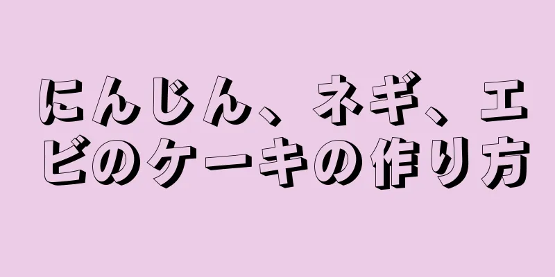 にんじん、ネギ、エビのケーキの作り方