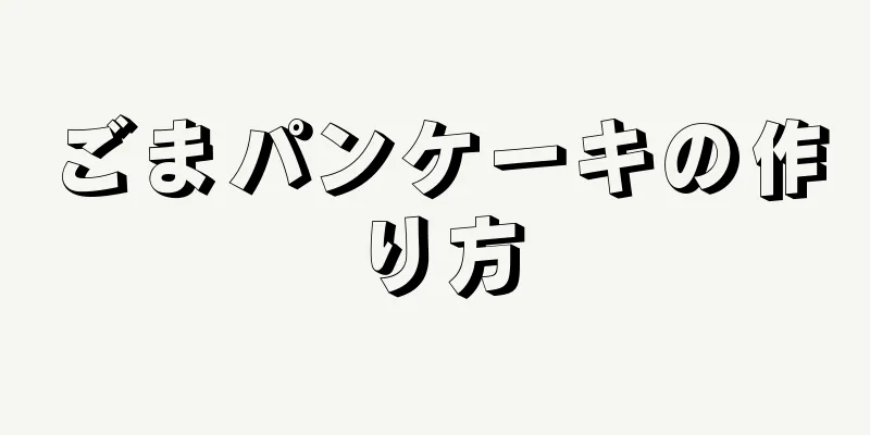 ごまパンケーキの作り方