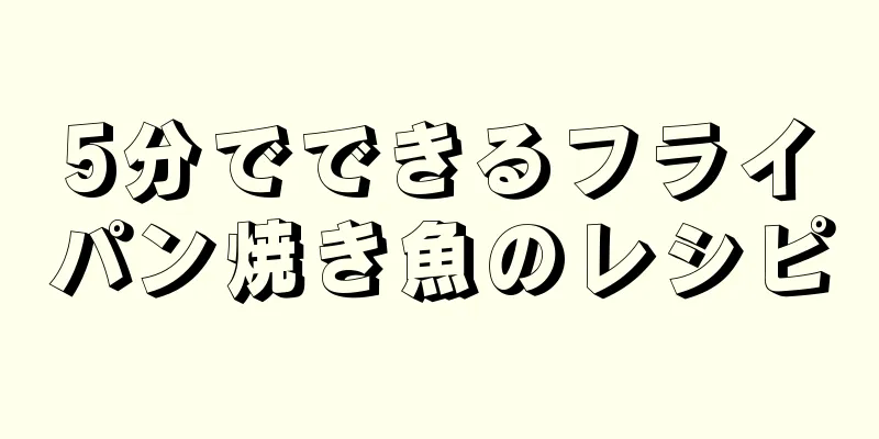 5分でできるフライパン焼き魚のレシピ