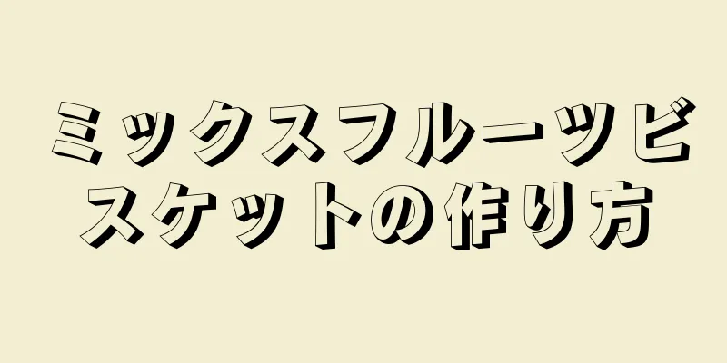 ミックスフルーツビスケットの作り方