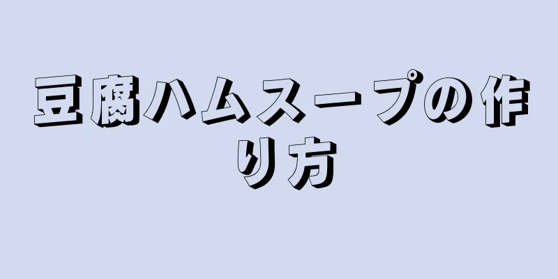 豆腐ハムスープの作り方